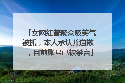 女网红曾聚众吸笑气被抓，本人承认并道歉，目前账号已被禁言
