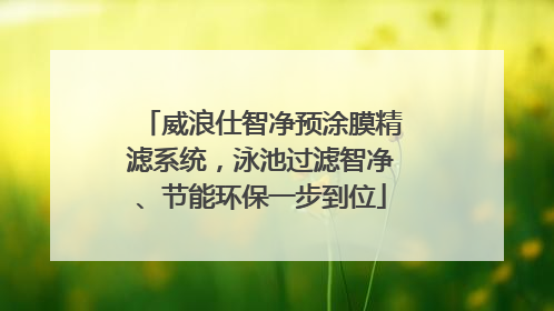 威浪仕智净预涂膜精滤系统，泳池过滤智净、节能环保一步到位