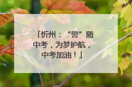 忻州：“警”随中考，为梦护航，中考加油！