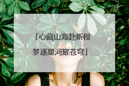 心藏山海赴新程 梦逐星河耀苍穹