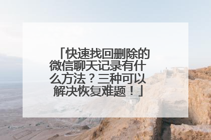 快速找回删除的微信聊天记录有什么方法？三种可以解决恢复难题！