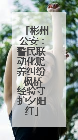彬州公安：警民联动化赡养纠纷 枫桥经验守护夕阳红