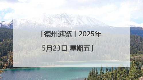 德州速览丨2025年5月23日 星期五