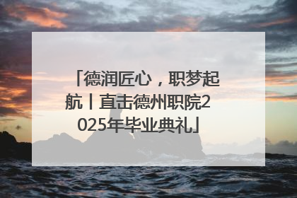 德润匠心，职梦起航丨直击德州职院2025年毕业典礼