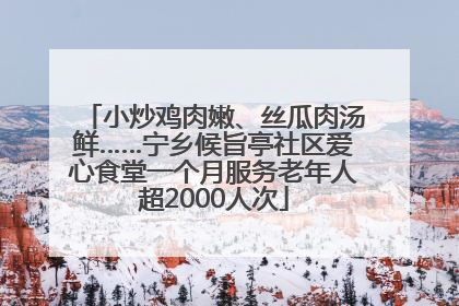 小炒鸡肉嫩、丝瓜肉汤鲜……宁乡候旨亭社区爱心食堂一个月服务老年人超2000人次