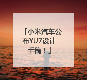 小米汽车公布YU7设计手稿！