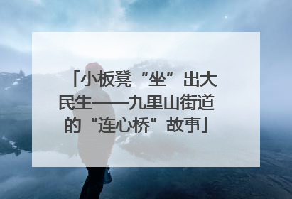小板凳“坐”出大民生——九里山街道的“连心桥”故事