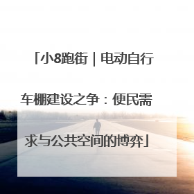 小8跑街｜电动自行车棚建设之争：便民需求与公共空间的博弈