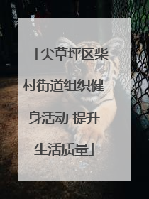尖草坪区柴村街道组织健身活动 提升生活质量