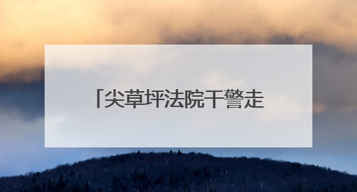 尖草坪法院干警走进校园开展网络安全普法宣讲活动