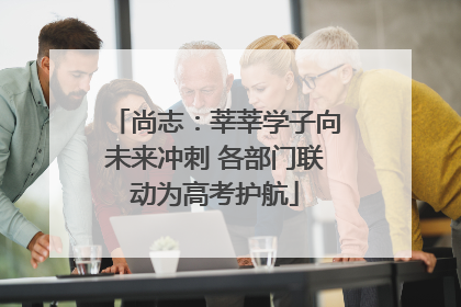 尚志：莘莘学子向未来冲刺 各部门联动为高考护航