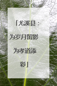 尤溪县：为岁月留影 为孝道添彩