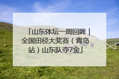 山东体坛一周回眸｜全国田径大奖赛（青岛站）山东队夺7金