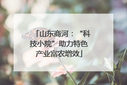 山东商河：“科技小院”助力特色产业富农增效