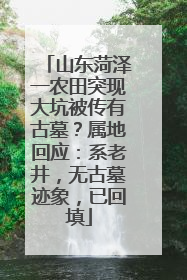 山东菏泽一农田突现大坑被传有古墓？属地回应：系老井，无古墓迹象，已回填