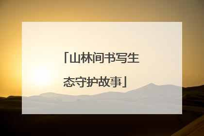 山林间书写生态守护故事