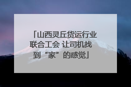 山西灵丘货运行业联合工会 让司机找到“家”的感觉