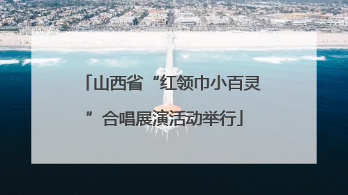 山西省“红领巾小百灵”合唱展演活动举行