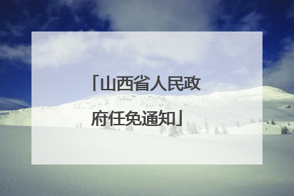 山西省人民政府任免通知