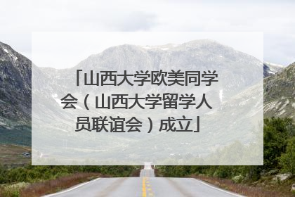 山西大学欧美同学会（山西大学留学人员联谊会）成立