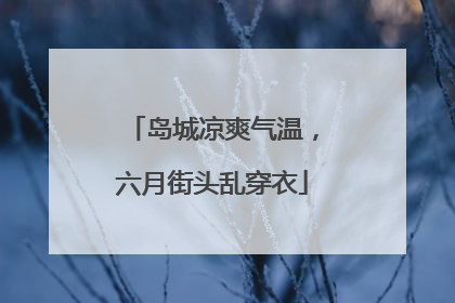 岛城凉爽气温，六月街头乱穿衣