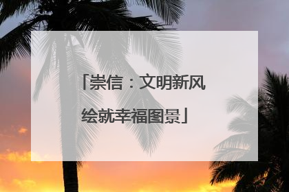 崇信：文明新风绘就幸福图景