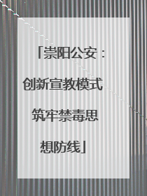 崇阳公安：创新宣教模式 筑牢禁毒思想防线