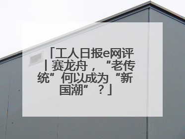 工人日报e网评丨赛龙舟，“老传统”何以成为“新国潮”？