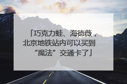 巧克力蛙、海德薇，北京地铁站内可以买到“魔法”交通卡了