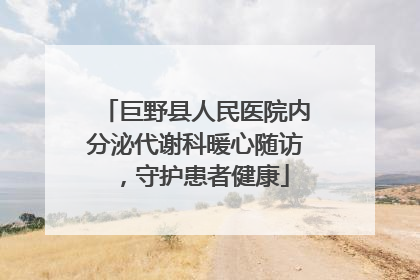 巨野县人民医院内分泌代谢科暖心随访，守护患者健康