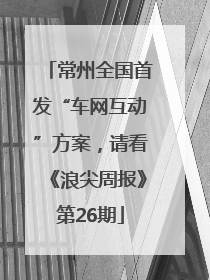 常州全国首发“车网互动”方案，请看《浪尖周报》第26期