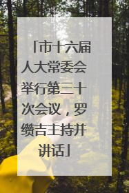 市十六届人大常委会举行第三十次会议，罗缵吉主持并讲话