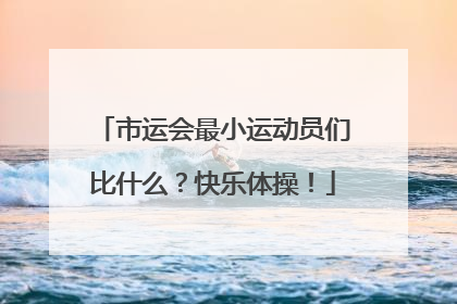 市运会最小运动员们比什么？快乐体操！