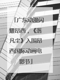 广东动漫闪耀昂西，《落凡尘》入围昂西国际动画电影节
