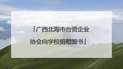 广西北海市台资企业协会向学校捐赠图书