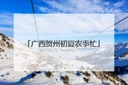 广西贺州初夏农事忙