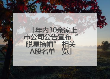 年内30余家上市公司公告宣布“脱星摘帽” 相关A股名单一览