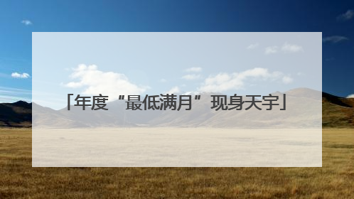 年度“最低满月”现身天宇