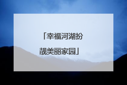 幸福河湖扮靓美丽家园