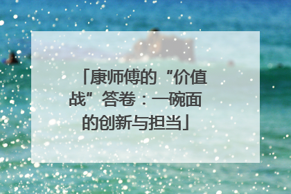 康师傅的“价值战”答卷：一碗面的创新与担当