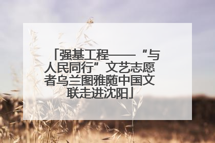 强基工程——“与人民同行”文艺志愿者乌兰图雅随中国文联走进沈阳