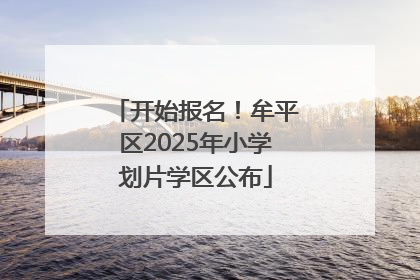 开始报名！牟平区2025年小学划片学区公布