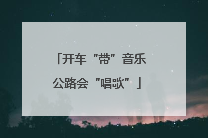 开车“带”音乐 公路会“唱歌”