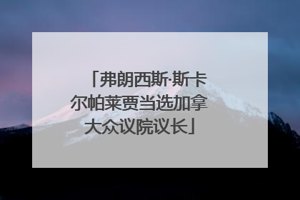 弗朗西斯·斯卡尔帕莱贾当选加拿大众议院议长