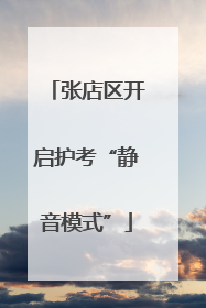张店区开启护考“静音模式”