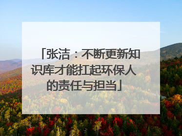 张洁：不断更新知识库才能扛起环保人的责任与担当