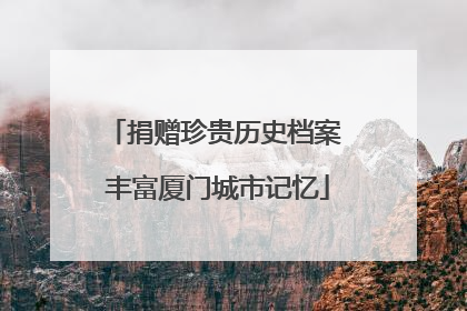 捐赠珍贵历史档案 丰富厦门城市记忆