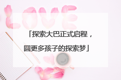 探索大巴正式启程，圆更多孩子的探索梦