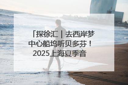 探徐汇｜去西岸梦中心船坞听贝多芬！2025上海夏季音乐节公布节目阵容