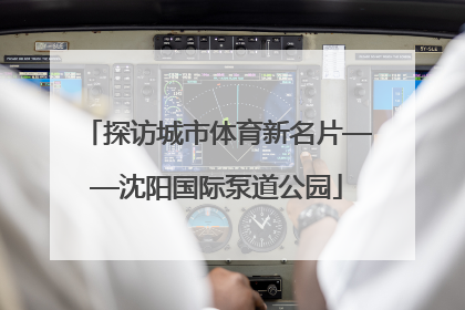 探访城市体育新名片——沈阳国际泵道公园